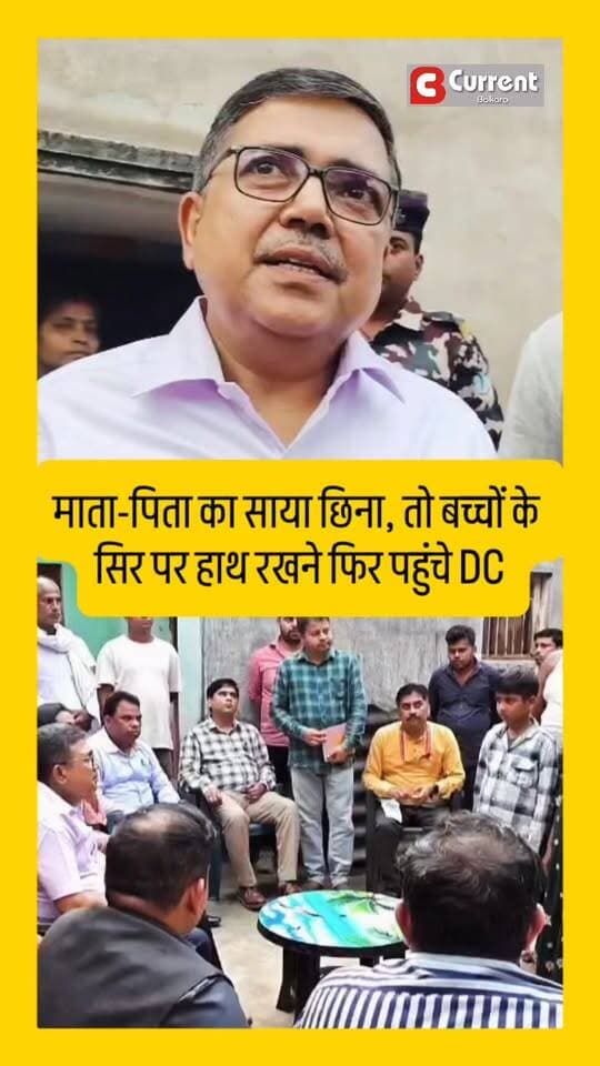 माता-पिता का साया छिना, तो बच्चों के सिर पर हाथ रखने फिर पहुंचे DC
सड़क हादसे में माता-पिता को खोने वाले विमल, विद्युत और पल्लवी के लिए बोकारो के DC अजय नाथ झा की संवेदनशील पहल। पांच महीने बाद फिर बच्चों के घर पहुंचकर उनका हाल जाना और पढ़ाई से लेकर भविष्य तक की चिंता की।
बच्चों की शिक्षा, आर्थिक सहायता और सुरक्षित भविष्य सुनिश्चित करने के लिए अधिकारियों को जरूरी निर्देश दिए। ❤️
#bokaro #DCBokaro #AjayNathJha #Humanity #CurrentBokaro