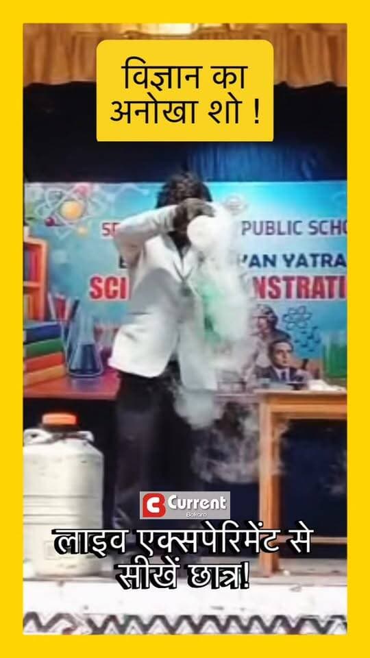 लाइव एक्सपेरिमेंट से सीखें छात्र! #Science #show #bokaro #BokaroNews #jharkhand