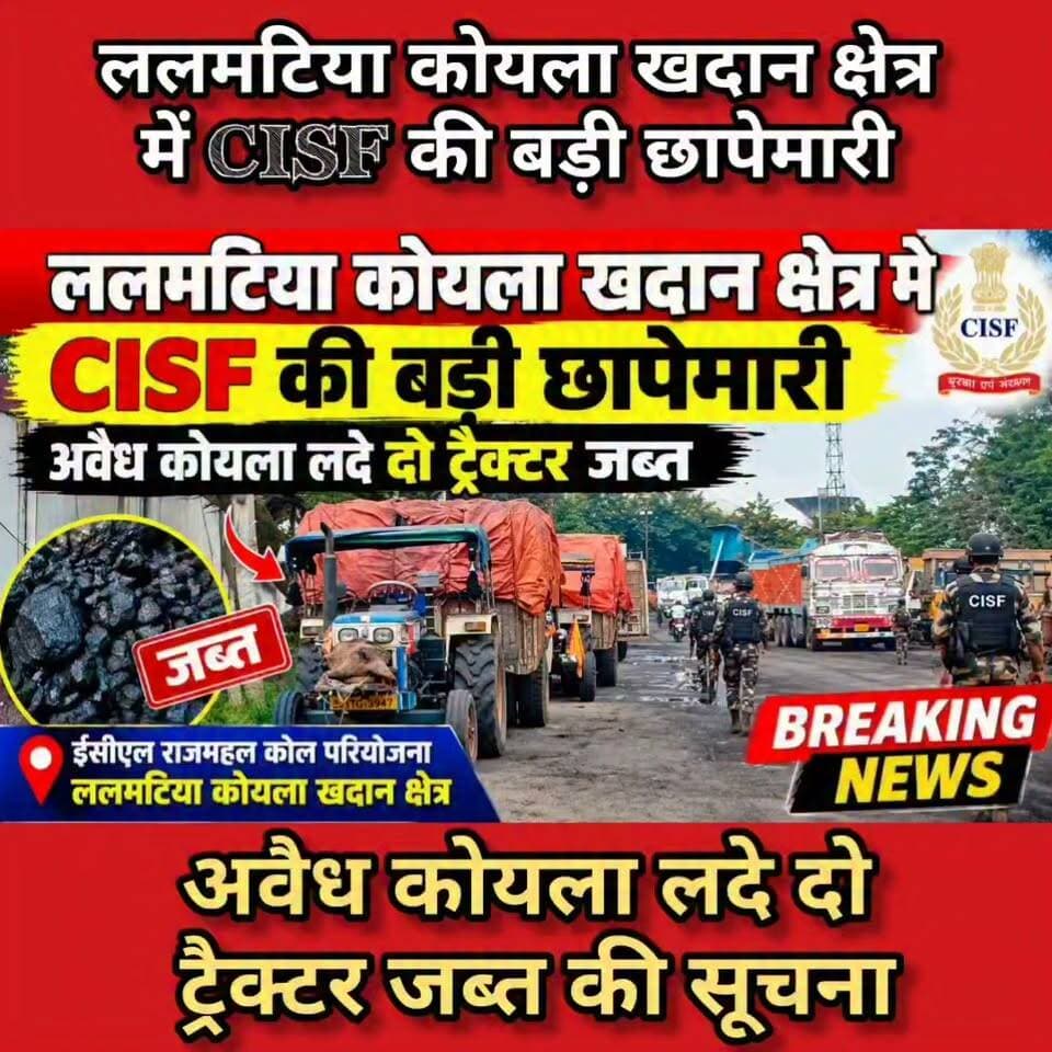 गोड्डा: ललमटिया कोयला खदान क्षेत्र में CISF की बड़ी छापेमारी, अवैध कोयला लदे दो ट्रैक्टर जब्त की सूचना।
#Lalmatia