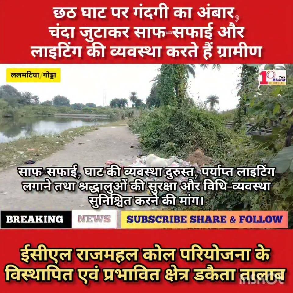 ललमटिया/गोड्डा: छठ घाट पर गंदगी का अंबार, चंदा जुटाकर साफ-सफाई और लाइटिंग की व्यवस्था करते हैं ग्रामीण।
स्थानीय लोगों ने ईसीएल राजमहल कोल परियोजना प्रबंधन से डकैता तालाब की साफ-सफाई कराने, घाट की व्यवस्था दुरुस्त करने, पर्याप्त लाइटिंग लगाने तथा श्रद्धालुओं की सुरक्षा और विधि-व्यवस्था सुनिश्चित करने की मांग की है।
#गोड्डा #Lalmatia #mahagama