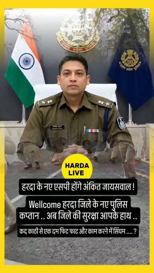 हरदा के नए एसपी होंगे अंकित जायसवाल !
#harda #indore