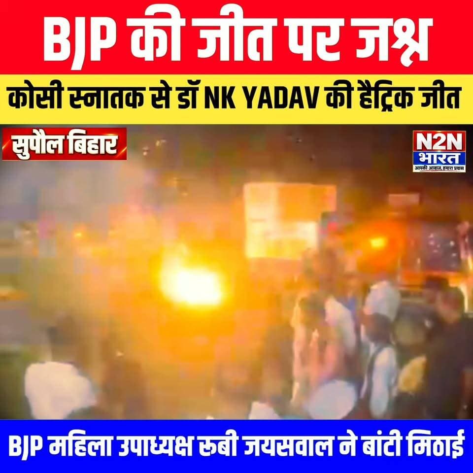 भाजपा की जीत पर सुपौल में जश्न, कोसी स्नातक से डॉक्टर एनके यादव की हैट्रिक जीत, महिला मोर्चा उपाध्यक्ष रूबी जायसवाल ने बांटी मिठाइयां,
#reelsvideoシ #news2nationbharat #n2nbharat #reelsviralシ #viralreelsシ #everyonehighlights #viralreels #viralreelsfacebook #viralreelschallenge #reelsvideo