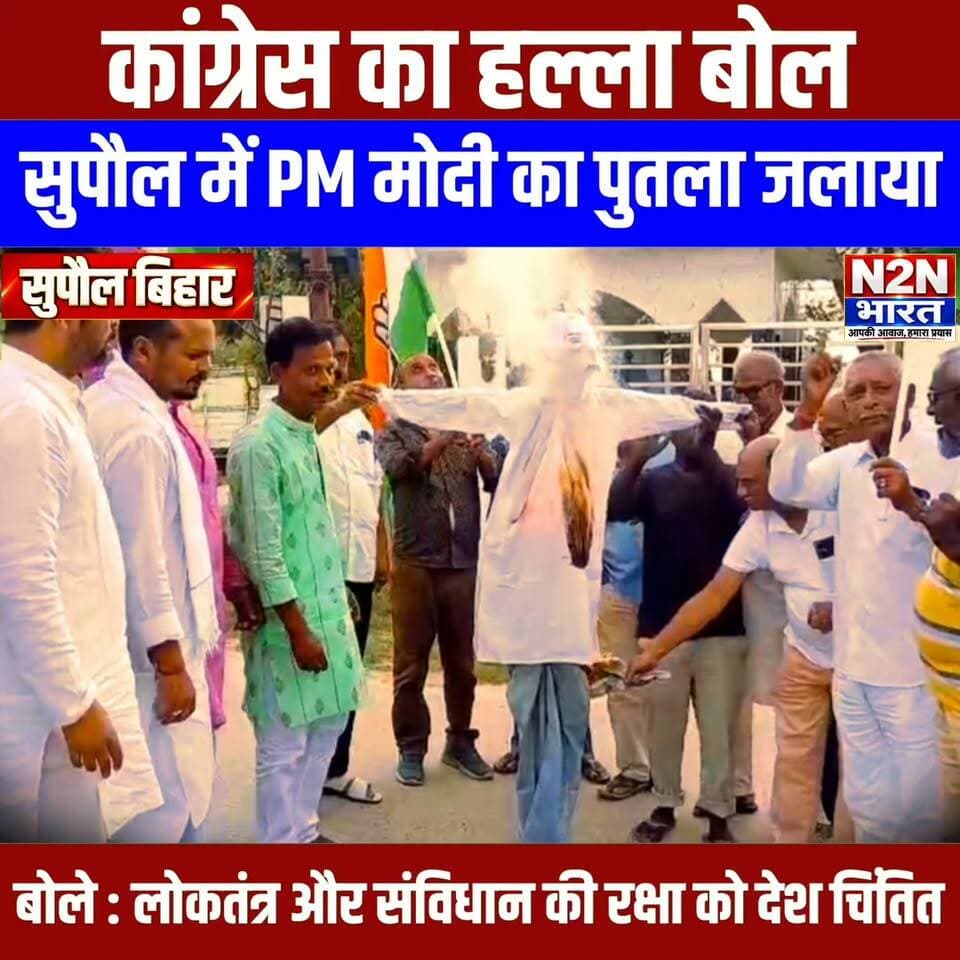 कांग्रेस का हल्ला बोल, सुपौल में प्रधानमंत्री मोदी का पुतला जलाया, बोले कांग्रेसी : लोकतंत्र और संविधान की रक्षा को देश चिंतित,
#reelsvideoシ #viralreelsシ #news2nationbharat #reelsviralシ #viralreels #everyonehighlights #viralreelsfacebook #n2nbharat #viralreelschallenge #reelsvideo #Congress #RahulGandhi #अनुपम #PriyankaGandhi #PriyankaGandhiVadra #SoniaGandhi #MallikarjunKharge