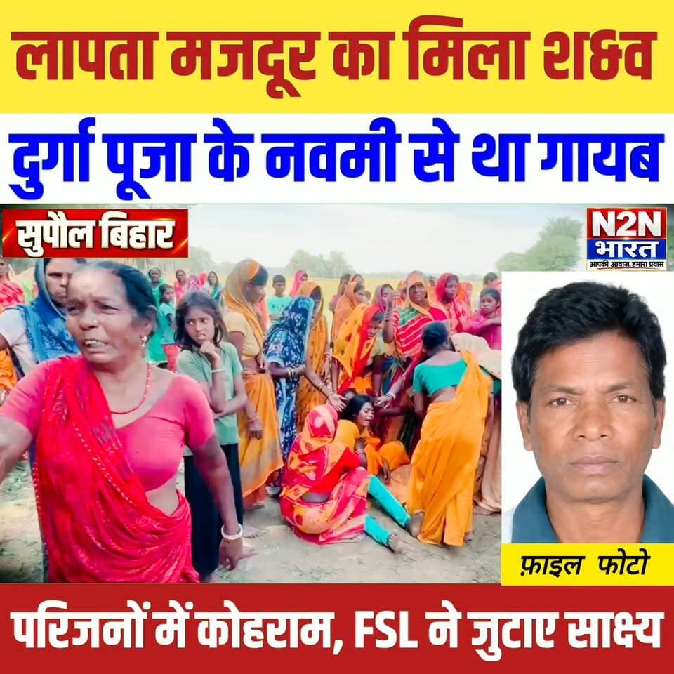 लापता मजदूर का मिला श&व, दुर्गा पूजा की नवमी से था गायब,
परिजनों में मचा कोहराम,FSL ने जुटाए साक्ष्य,
#n2nbharat #reelsvideoシ #reelsviralシ #viralreelsシ #news2nationbharat #everyonehighlights #viralreels #viralreelsfacebook #viralreelschallenge #reelsvideoシ