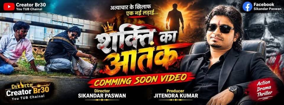 बाजपट्टी के लाल का कमाल। सिकंदर का #shaktikaatank #शक्ति_का_आतंक
Web series। Media partner sitamarhi prime news