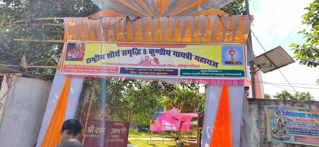 जरूर पधारे rasalpur
🙏 रसूलपुर बाजार में पंचकुंडीय गायत्री महायज्ञ एवं संस्कार महोत्सव 🙏
गायत्री परिवार द्वारा आयोजित राष्ट्रीय शौर्य समृद्धि अभियान के तहत पुपरी-सुरसंड पथ स्थित रसूलपुर बाजार के राम जानकी मंदिर में 29 एवं 30 अक्टूबर, गुरुवार और शुक्रवार को पंचकुंडीय गायत्री महायज्ञ एवं संस्कार महोत्सव का आयोजन होगा. आप सभी श्रद्धालु अधिक से अधिक संख्या में पहुंचकर इस पावन आयोजन में भाग लें और पुण्य के भागी बनें.
#गायत्रीमहायज्ञ #गायत्रीपरिवार #संस्कारमहोत्सव #रसूलपुरबाजार #रामजानकीमंदिर #पुपरी #सुरसंड #सीतामढ़ी #धार्मिकआयोजन #गायत्रीमाता #BiharNews #SitamarhiNews #GayatriYagya
गायत्री महायज्ञ, पंचकुंडीय गायत्री महायज्ञ, संस्कार महोत्सव 2026, रसूलपुर बाजार कार्यक्रम, पुपरी सुरसंड समाचार, सीतामढ़ी धार्मिक आयोजन, गायत्री परिवार कार्यक्रम, राम जानकी मंदिर रसूलपुर