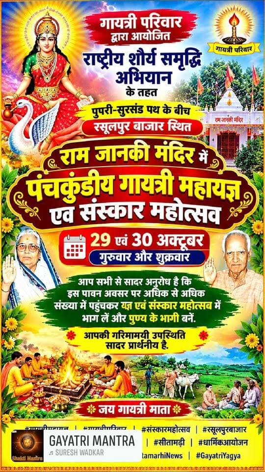 🙏 रसूलपुर बाजार में पंचकुंडीय गायत्री महायज्ञ एवं संस्कार महोत्सव 🙏
गायत्री परिवार द्वारा आयोजित राष्ट्रीय शौर्य समृद्धि अभियान के तहत पुपरी-सुरसंड पथ स्थित रसूलपुर बाजार के राम जानकी मंदिर में 29 एवं 30 अक्टूबर, गुरुवार और शुक्रवार को पंचकुंडीय गायत्री महायज्ञ एवं संस्कार महोत्सव का आयोजन होगा. आप सभी श्रद्धालु अधिक से अधिक संख्या में पहुंचकर इस पावन आयोजन में भाग लें और पुण्य के भागी बनें.
#गायत्रीमहायज्ञ #गायत्रीपरिवार #संस्कारमहोत्सव #रसूलपुरबाजार #रामजानकीमंदिर #पुपरी #सुरसंड #सीतामढ़ी #धार्मिकआयोजन #गायत्रीमाता #BiharNews #SitamarhiNews #GayatriYagya
गायत्री महायज्ञ, पंचकुंडीय गायत्री महायज्ञ, संस्कार महोत्सव 2026, रसूलपुर बाजार कार्यक्रम, पुपरी सुरसंड समाचार, सीतामढ़ी धार्मिक आयोजन, गायत्री परिवार कार्यक्रम, राम जानकी मंदिर रसूलपुर