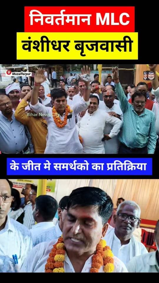 तिरहुत के नीवर्तमान MLC के जीत मे समर्थको का उल्लास, देखिए यह तस्वीर... #BiharNews #bihar #Muzaffarpur #Tirhut #MLCElection #BreakingNews #BiharPolitics #todaynews #teacher #teachers #graduation #patna #PatnaNews