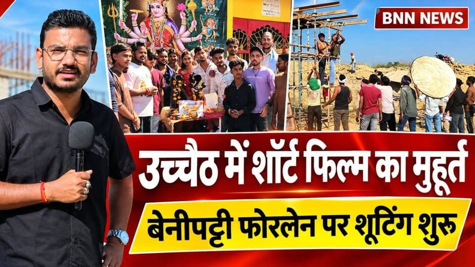 बेनीपट्टी के उच्चैठ स्थान में शॉर्ट फिल्म का मुहूर्त, बेनीपट्टी फोरलेन पर शुरू हुई शूटिंग
‘छठ इन लॉकडाउन’ शॉर्ट फिल्म की शूटिंग जारी