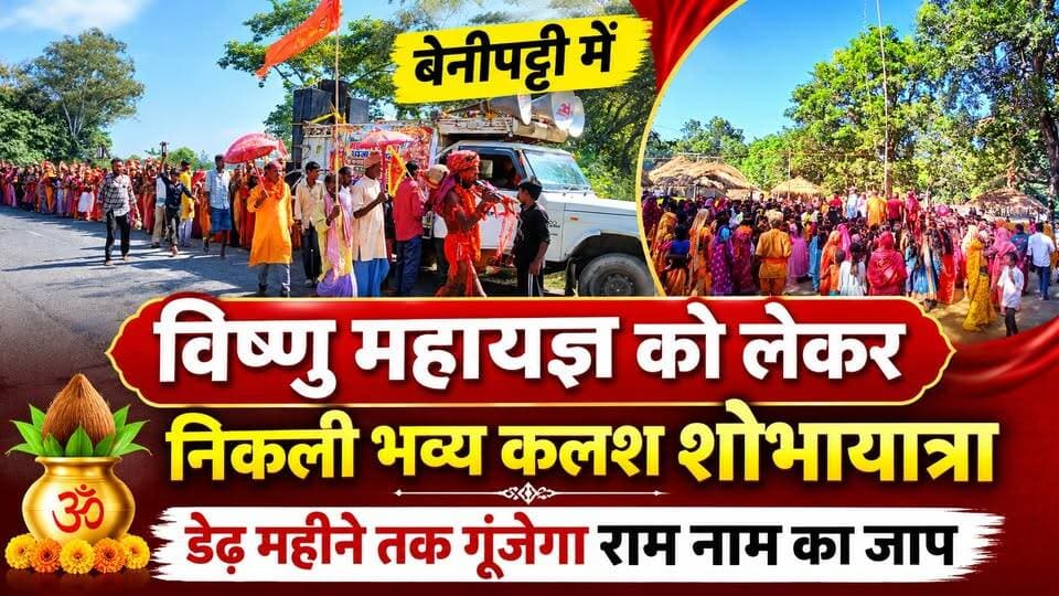 बेनीपट्टी में विष्णु महायज्ञ को लेकर निकली भव्य कलश शोभायात्रा, डेढ़ महीने तक गूंजेगा राम नाम का जाप