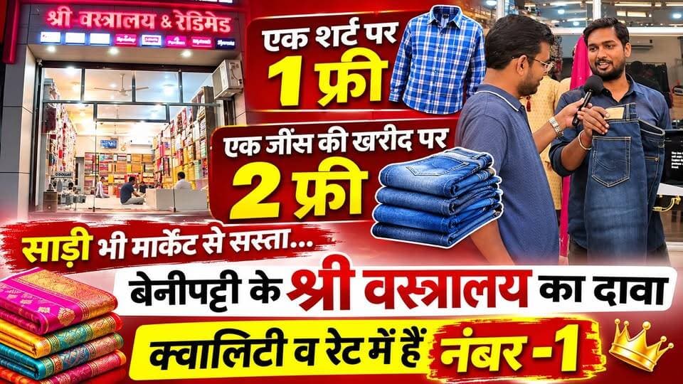 एक शर्ट पर 1 फ्री, एक जींस की खरीद पर 2 फ्री... साड़ी भी मार्केट से सस्ता... बेनीपट्टी के श्री वस्त्रालय का दावा, क्वालिटी व रेट में हैं नंबर - 1
लगन स्पेशल वस्त्रों, रेडीमेड.. हर उम्र के लोगों के लिए
संपर्क करें -
श्री वस्त्रालय, डाकबंगला चौक बेनीपट्टी
9199692130