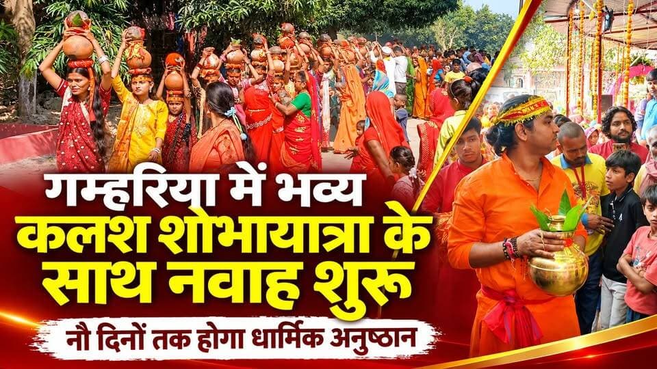 गम्हरिया के भैरव बाबा स्थान में नौ दिवसीय नवाह शुरू, ढोल-नगाड़ों के साथ निकली भव्य कलश यात्रा