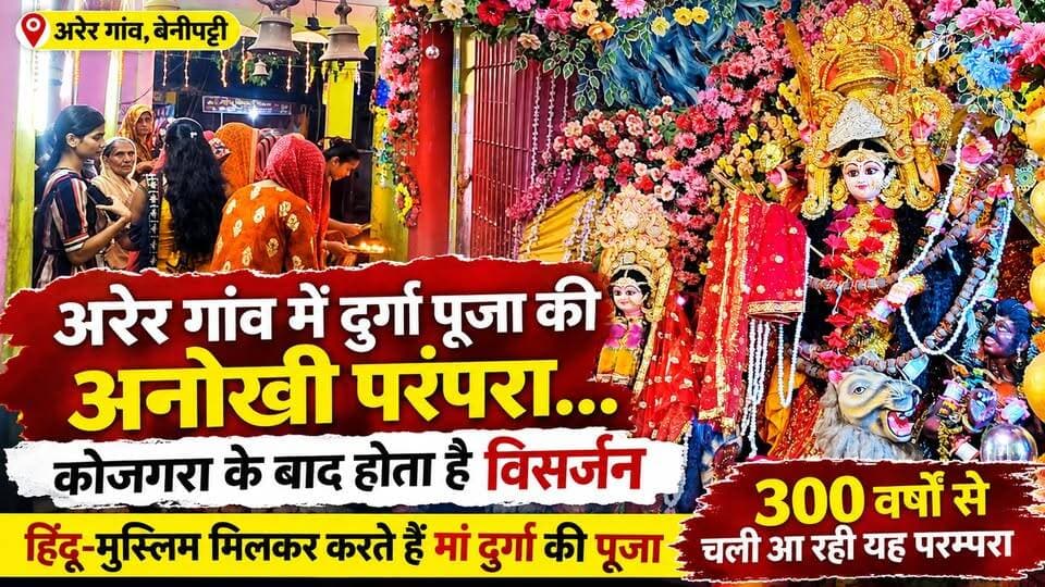अरेर गांव में दुर्गा पूजा की अनोखी परंपरा... कोजगरा के बाद होता है विसर्जन
हिंदू-मुस्लिम मिलकर करते हैं मां दुर्गा की पूजा, 300 वर्षो से चली आ रही यह परम्परा