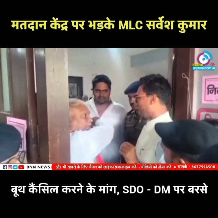 दरभंगा स्नातक चुनाव के मतदान के दौरान बूथ पर भ्रमण करने के दौरान एनडीए समर्थित भाजपा के MLC प्रत्याशी सर्वेश कुमार लम्बी कतारें देख भड़क गए। उन्होंने चुनाव कैंसिल करने तक की बात कह दी... गुस्से के बीच जब मतदान कक्ष में खाना ले जाया जा था तो उन्होंने वह भी वापस भिजवा दिया, ताकि भोजन करने के दौरान मतदान रुके नहीं। मतदाताओं की शिकायत थी कि 3-3 घंटे से वह कतार में हैं, लेकिन मतदान नहीं कर पाए हैं। स्थिति को देखते हुए SDO के बाद DM को मौके पहुंचकर स्थिति को संभालना पड़ा।
दरअसल स्नातक निर्वाचन में 40 प्रत्याशी होने के कारण आम तौर पर इस बात मतदान में हर एक मतदाता को वरीयता देने व बैलेट को मोड़ बक्से में गिराने में अत्यधिक समय लग रहे थे, चारों जिलों में कई बूथ पर मतदान 7 बजे तक होने की सूचना मिली है।
