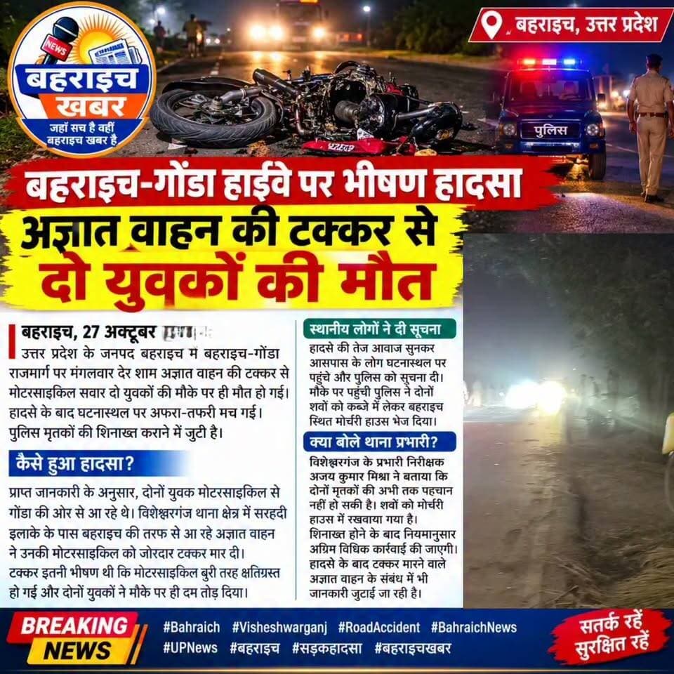 अज्ञात वाहन की टक्कर में मोटरसाइकिल सवार दो युवकों की गई जान
#बहराइच #बहराइचखबर #BahraichNews #BreakingNews #RoadAccident #Visheshwarganj #UPNews #सड़कहादसा #हाईवेएक्सीडेंट #दुर्घटना #BahraichGondaHighway
UP Police DM office bahraich Bahraich Police