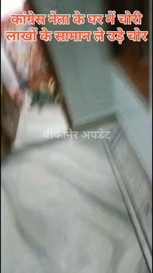कांग्रेस नेता ओमप्रकाश सेन के घर दिनदहाड़े चोरी, जेवरात और नकदी लेकर फरार हुए चोर
कृष्णा विहार स्थित आवास पर हुई चोरी की वारदात
ओमप्रकाश सेन जिला कांग्रेस कमेटी के ओबीसी विभाग के जिला अध्यक्ष
एक तरफ पत्नी मुन्नी देवी नायकों की बास ग्राम पंचायत से सरपंच चुनाव के मैदान में, दूसरी तरफ घर में चोरी
ओमप्रकाश सैनी के मुताबिक, जेवरात और नकदी सहित बड़ी मात्रा में सामान चोरी
वारदात के बाद पुलिस में शिकायत देने की बात, मामले में जांच का इंतजार
चुनावी सरगर्मी के बीच कांग्रेस नेता के घर चोरी की वारदात से उठे कई सवाल।
#bikaner #congress #neta #chori #police #rajasthan #bikaner_update