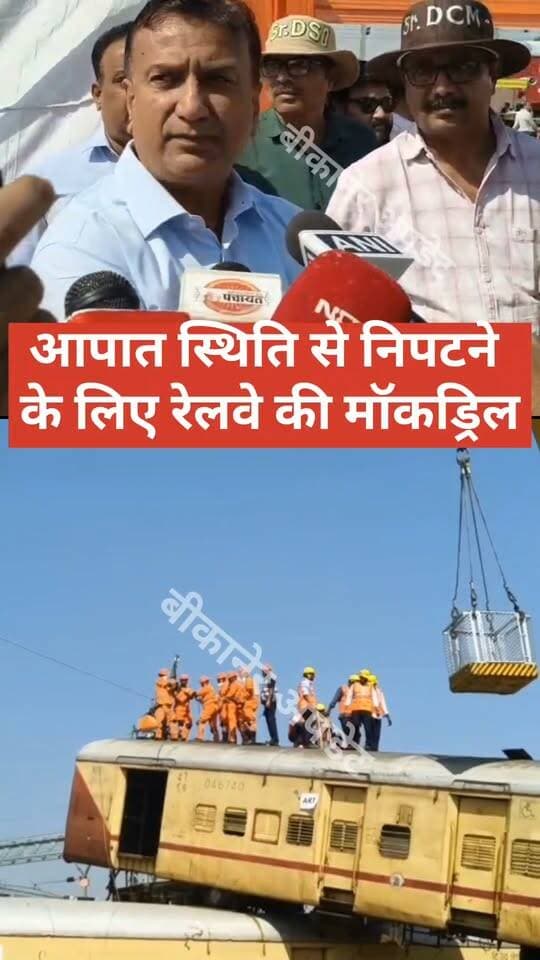 लालगढ़ रेलवे स्टेशन पर रेलवे की मॉकड्रिल, आपात स्थिति में त्वरित कार्रवाई का अभ्यास
19720 ट्रेन के दो कोच क्षतिग्रस्त होने और यात्रियों के घायल होने जैसी स्थिति बनाकर किया गया अभ्यास
सूचना मिलते ही रेलवे, RPF और अन्य सुरक्षा एजेंसियों की टीमें मौके पर पहुंचीं
घायलों को सुरक्षित निकालने, प्राथमिक उपचार और राहत-बचाव कार्यों का किया अभ्यास
DRM गौरव गोविंद, ADRM राजेंद्र सिंह चौधरी, ACM लालचंद कुम्हार, RPF के CMO सुनील जजड़ा और असिस्टेंट कमांडेंट प्रवीण पूनिया रहे मौजूद
आपातकालीन स्थिति में त्वरित कार्रवाई और विभिन्न टीमों के बीच समन्वय को परखने के लिए हुई मॉकड्रिल।
#bikaner #railway #Mock_drill #drm #rajasthan #bikaner_update