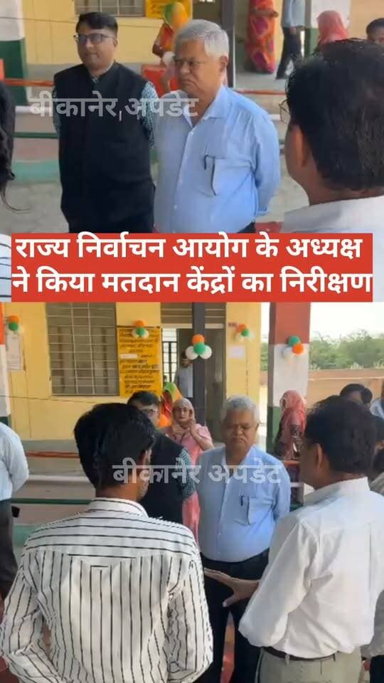 राज्य निर्वाचन आयुक्त राजेश्वर सिंह पहुंचे बदरासर, मतदान केंद्र का किया निरीक्षण
राजकीय उच्च माध्यमिक विद्यालय स्थित मतदान केंद्र पर व्यवस्थाओं का लिया जायजा
जिला निर्वाचन अधिकारी निशांत जैन भी रहे मौजूद
मतदान प्रक्रिया और मतदाताओं की सुविधाओं को लेकर व्यवस्थाओं की समीक्षा
पंचायत चुनाव को निष्पक्ष, शांतिपूर्ण और व्यवस्थित तरीके से संपन्न कराने पर जोर।
#bikaner #election #dm #ElectionCommissioner #inspection #rajasthan #bikaner_update