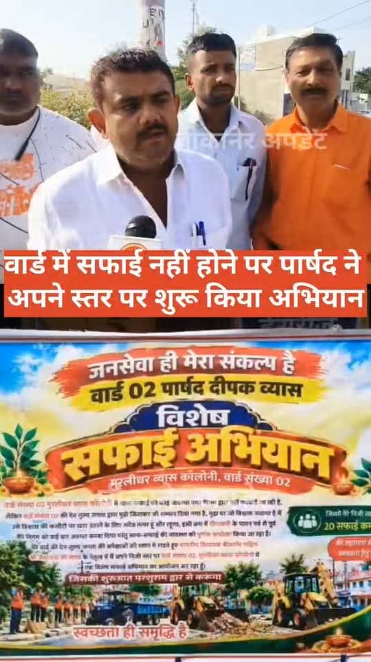 निगम ने नहीं सुनी तो पार्षद ने जेब से कराया सफाई अभियान, विधायक ने दिखाई हरी झंडी
मुरलीधर व्यास नगर के वार्ड नंबर 2 में दीपावली से पहले सफाई की अनूठी पहल
पार्षद दीपक व्यास ने निजी खर्च पर उतारी 2 जेसीबी, 2 ट्रैक्टर और 20 सफाईकर्मियों की टीम
निगम आयुक्त और महापौर से संसाधन मांगे, सुनवाई नहीं होने पर खुद उठाया जिम्मा
बीकानेर पश्चिम विधायक जेठानंद व्यास ने राजस्थान साहित्य अकादमी भवन के पास अभियान का किया शुभारंभ
विधायक बोले-पार्षद की पहल स्वागत योग्य, जनता को निगम और ठेकेदारों के विवाद का खामियाजा नहीं भुगतना चाहिए
मुरलीधर व्यास नगर में सड़क निर्माण कार्य जल्द शुरू करने का भी दिया भरोसा।
#bikaner #bjp #सफाईअभियान #नगरनिगम #rajasthan #bikaner_update
