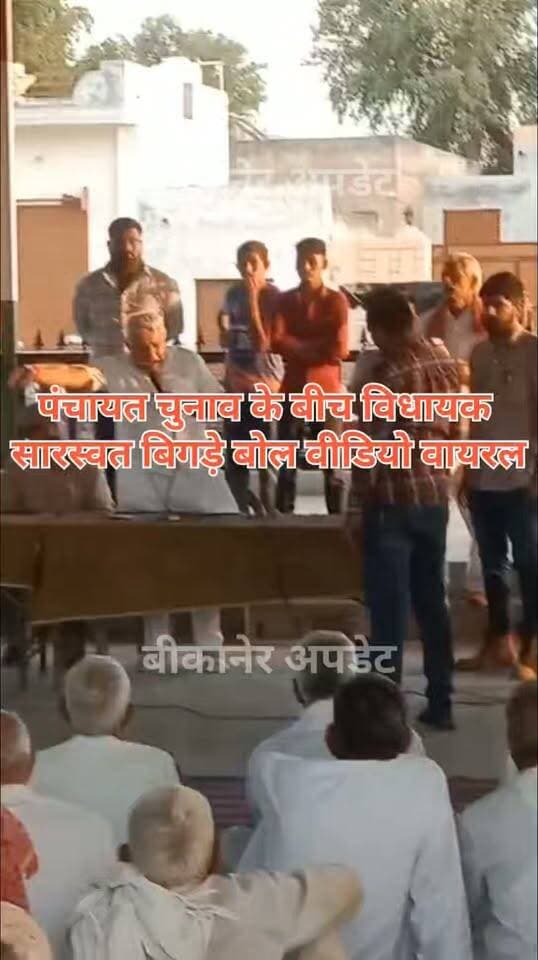 पंचायती राज चुनाव के प्रचार के बीच भाजपा विधायक के बयान का वीडियो वायरल
बिजली समस्या को लेकर ग्रामीणों से संवाद के दौरान विधायक ताराचंद सारस्वत के बिगड़े बोल !
विधायक बोले-पिछली सरकार के समय बिजली को लेकर रोते फिरते थे आप लोग
विधायक से सवाल करने पर सुरक्षाकर्मी ने युवक को सभा से बाहर निकाला
घटना के बाद कार्यक्रम में काफी देर तक बना रहा हंगामे का माहौल
तो ग्रामीणों और विधायक के बीच होती रही बहस
चुनावी प्रचार के बीच विधायक का बयान एक बार फिर चर्चाओं में
अब सोशल मीडिया पर जमकर वायरल हो रहा वीडियो
बिग्गावास रामसर गांव का बताया जा रहा वायरल वीडियो।
#bikaner #shridungargadh #mla #bjp #rajasthan #bikaner_update