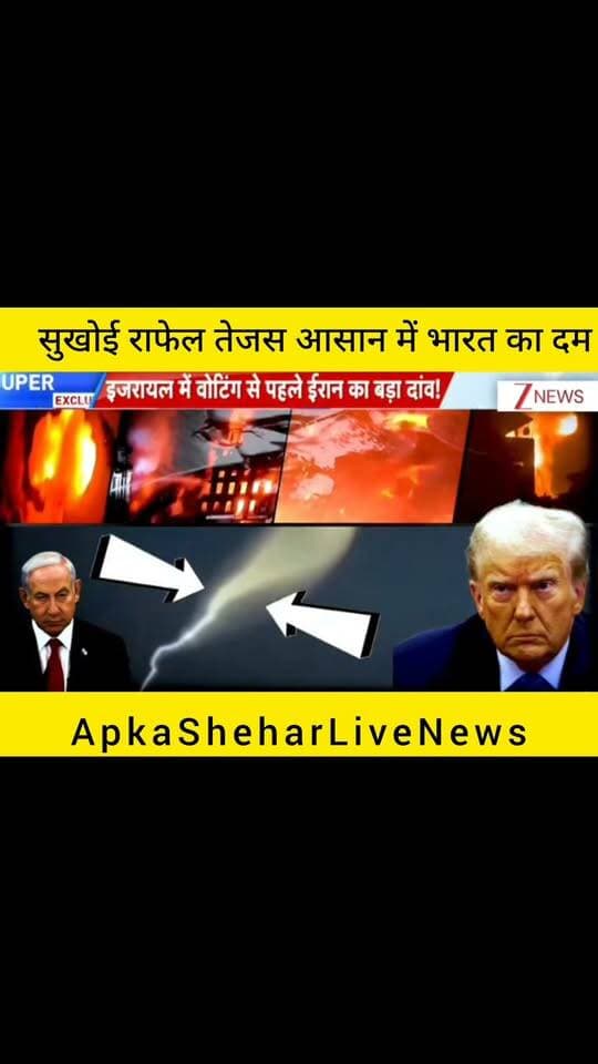 ईरान का 60 मिनट वाला प्लान! इजरायल में बढ़ी हलचल? 🇮🇷
पश्चिम एशिया में बढ़ते तनाव के बीच ईरान की सैन्य रणनीति और इजरायल से जुड़े घटनाक्रम पर दुनिया की नजरें टिकी हैं। वायरल तस्वीर में मिसाइल और सैन्य गतिविधियों से जुड़े दृश्य दिखाए गए हैं। लेकिन ईरान के कथित “60 मिनट वाले प्लान” की स्वतंत्र पुष्टि नहीं हुई है। किसी भी दावे को सच मानने से पहले आधिकारिक जानकारी जरूर जाँचें।
📺 ApkaSheharLiveNews
⚡ सच्ची खबर • सबसे तेज़ खबर
💬 क्या आपको लगता है कि पश्चिम एशिया में तनाव और बढ़ सकता है? अपनी राय कमेंट में बताइए।
🙏 ऐसी ही जरूरी खबरों के लिए हमारे चैनल ApkaSheharLiveNews को सपोर्ट करें। पोस्ट पसंद आए तो Like, Share और Follow जरूर करें।
#ApkaSheharLiveNews #Iran #Israel #IranIsrael #MiddleEast #MissileNews #DefenceNews #WorldNews #BreakingNews #HindiNews #LatestNews