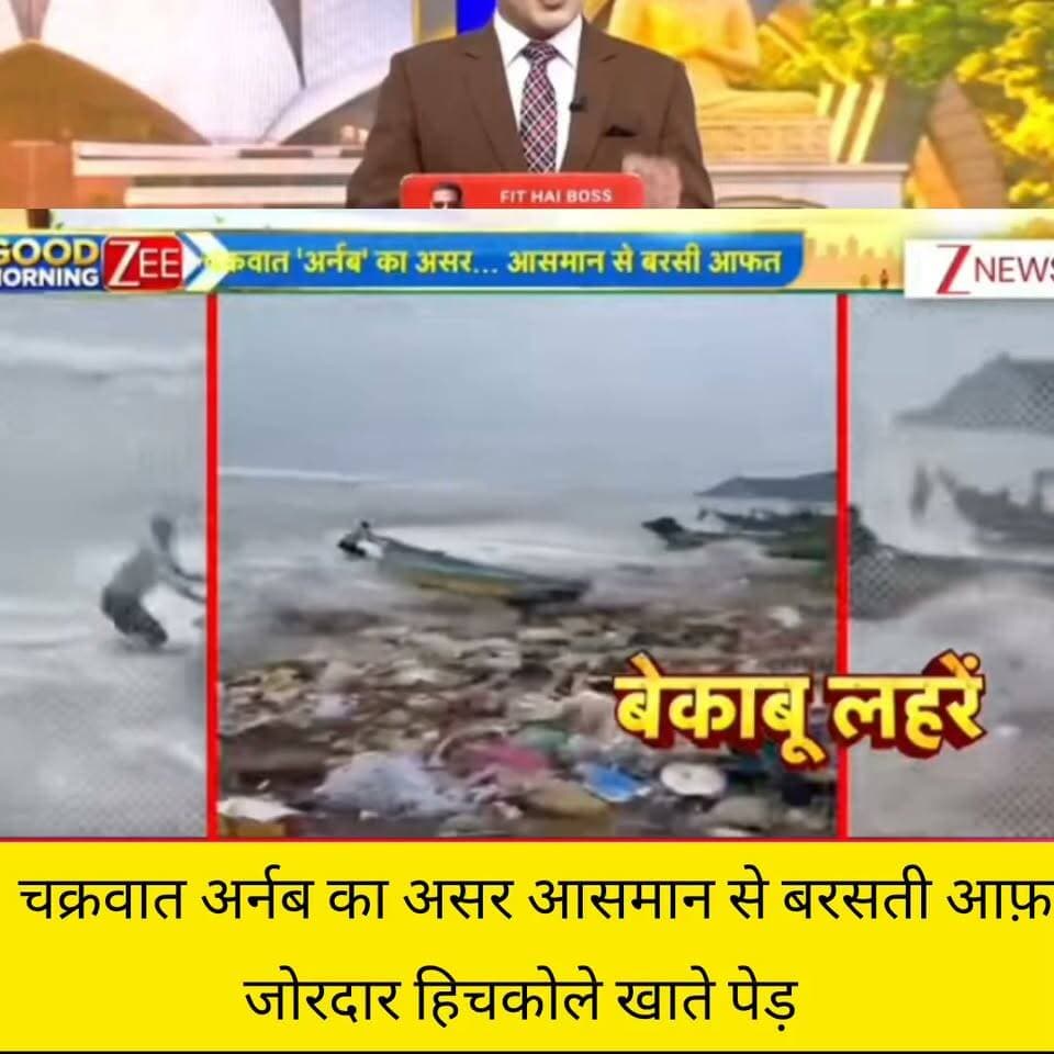 चक्रवात ‘अर्नब’ का असर! तेज़ हवाओं से पेड़ हिलने लगे 🌪️
चक्रवात के असर से तेज़ हवाओं और खराब मौसम को लेकर चिंता बढ़ सकती है। तस्वीर में तेज़ हवा के बीच पेड़ों के हिलने का दृश्य दिखाया गया है। हालांकि, चक्रवात ‘अर्नब’ के नाम और उसकी मौजूदा स्थिति की स्वतंत्र पुष्टि नहीं हुई है। मौसम से जुड़ी सही जानकारी के लिए आधिकारिक मौसम विभाग की चेतावनियों पर भरोसा करें।
📺 ApkaSheharLiveNews
⚡ सच्ची खबर • सबसे तेज़ खबर
💬 आपके इलाके में मौसम कैसा है? कमेंट में बताइए।
🙏 ऐसी ही जरूरी खबरों के लिए हमारे चैनल ApkaSheharLiveNews को सपोर्ट करें। पोस्ट पसंद आए तो Like, Share और Follow जरूर करें।
#ApkaSheharLiveNews #Cyclone #WeatherUpdate #StormAlert #BreakingNews #MausamUpdate #HindiNews #LatestNews #WeatherNews #NewsUpdate
