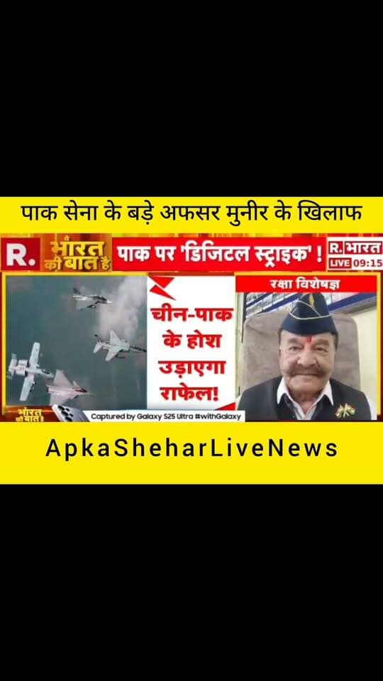 पाकिस्तान की सेना के वरिष्ठ अधिकारी मुनीर को लेकर एक बार फिर चर्चाएँ तेज हैं। वायरल न्यूज़ ग्राफिक में पाकिस्तानी सेना की स्थिति और सैन्य मामलों से जुड़े सवाल उठाए गए हैं। क्या पाकिस्तान की सेना के भीतर कोई बड़ा बदलाव होने वाला है? फिलहाल, इस दावे की स्वतंत्र पुष्टि नहीं हुई है। पूरी सच्चाई जानने के लिए आधिकारिक जानकारी और विश्वसनीय समाचार स्रोतों पर नजर बनाए रखें।
📺 ApkaSheharLiveNews
⚡ सच्ची खबर • सबसे तेज़ खबर
💬 इस खबर पर आपकी क्या राय है? कमेंट में जरूर बताइए।
🙏 ऐसी ही जरूरी खबरों के लिए हमारे चैनल ApkaSheharLiveNews को सपोर्ट करें। पोस्ट पसंद आए तो Like, Share और Follow जरूर करें।
#ApkaSheharLiveNews #PakistanNews #PakistanArmy #AsimMunir #BreakingNews #DefenceNews #WorldNews #LatestNews #ViralNews #HindiNews