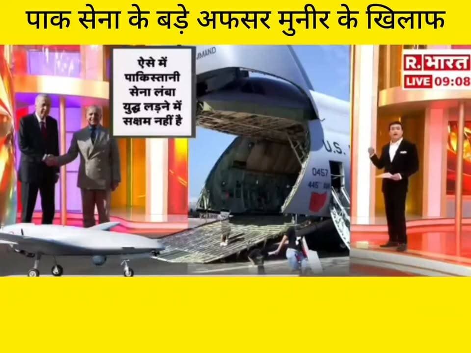 पाकिस्तान की सेना के वरिष्ठ अधिकारी मुनीर को लेकर एक बार फिर चर्चाएँ तेज हैं। वायरल न्यूज़ ग्राफिक में पाकिस्तानी सेना की स्थिति और सैन्य मामलों से जुड़े सवाल उठाए गए हैं। क्या पाकिस्तान की सेना के भीतर कोई बड़ा बदलाव होने वाला है? फिलहाल, इस दावे की स्वतंत्र पुष्टि नहीं हुई है। पूरी सच्चाई जानने के लिए आधिकारिक जानकारी और विश्वसनीय समाचार स्रोतों पर नजर बनाए रखें।
📺 ApkaSheharLiveNews
⚡ सच्ची खबर • सबसे तेज़ खबर
💬 इस खबर पर आपकी क्या राय है? कमेंट में जरूर बताइए।
🙏 ऐसी ही जरूरी खबरों के लिए हमारे चैनल ApkaSheharLiveNews को सपोर्ट करें। पोस्ट पसंद आए तो Like, Share और Follow जरूर करें।
#ApkaSheharLiveNews #PakistanNews #PakistanArmy #AsimMunir #BreakingNews #DefenceNews #WorldNews #LatestNews #ViralNews #HindiNews