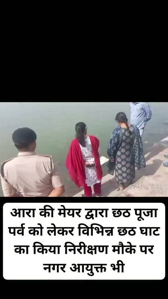 आरा की मेयर द्वारा छठ पूजा पर्व को लेकर विभिन्न छठ घाट का किया निरीक्षण मौके पर नगर आयुक्त भी