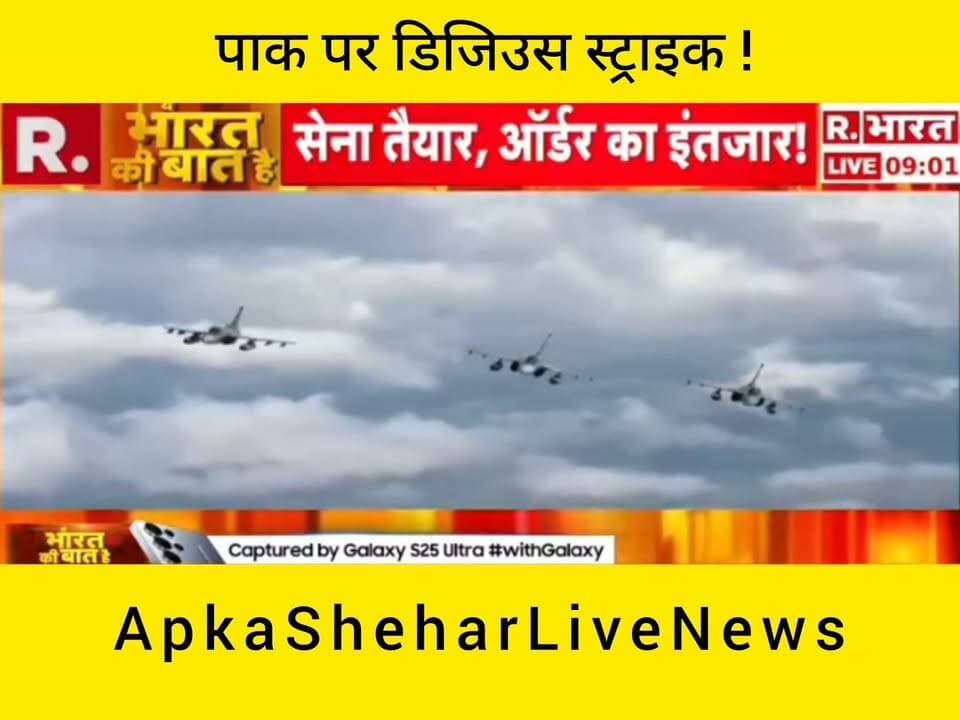 पाकिस्तान से जुड़े मुद्दे पर भारतीयों का विरोध और देशभक्ति का जोश देखने को मिल रहा है। तस्वीर में लोग तिरंगा लेकर प्रदर्शन करते नजर आ रहे हैं। आखिर इस प्रदर्शन के पीछे क्या वजह है और इसका संदेश क्या है? पूरी जानकारी और घटनाक्रम की पुष्टि के लिए आधिकारिक एवं विश्वसनीय स्रोतों पर नजर बनाए रखें। अपुष्ट दावों को सच मानकर साझा न करें।
📺 ApkaSheharLiveNews
⚡ सच्ची खबर • सबसे तेज़ खबर
💬 इस खबर पर आपकी क्या राय है? कमेंट में जरूर बताइए।
🙏 ऐसी ही जरूरी खबरों के लिए हमारे चैनल ApkaSheharLiveNews को सपोर्ट करें। पोस्ट पसंद आए तो Like, Share और Follow जरूर करें।
#ApkaSheharLiveNews #PakistanNews #DigitalStrike #IndiaNews #BreakingNews #IndianFlag #DeshBhakti #LatestNews #ViralNews #HindiNews
