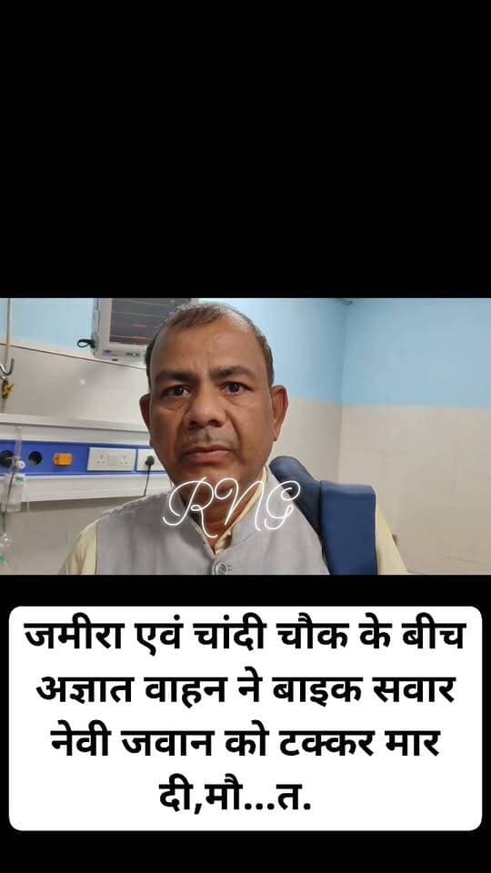 जमीरा एवं चांदी चौक के बीच अज्ञात वाहन ने बाइक सवार नेवी जवान को टक्कर मार दी,मौत.