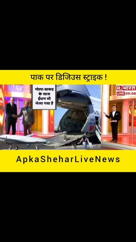 पाकिस्तान से जुड़े मुद्दे पर भारतीयों का विरोध और देशभक्ति का जोश देखने को मिल रहा है। तस्वीर में लोग तिरंगा लेकर प्रदर्शन करते नजर आ रहे हैं। आखिर इस प्रदर्शन के पीछे क्या वजह है और इसका संदेश क्या है? पूरी जानकारी और घटनाक्रम की पुष्टि के लिए आधिकारिक एवं विश्वसनीय स्रोतों पर नजर बनाए रखें। अपुष्ट दावों को सच मानकर साझा न करें।
📺 ApkaSheharLiveNews
⚡ सच्ची खबर • सबसे तेज़ खबर
💬 इस खबर पर आपकी क्या राय है? कमेंट में जरूर बताइए।
🙏 ऐसी ही जरूरी खबरों के लिए हमारे चैनल ApkaSheharLiveNews को सपोर्ट करें। पोस्ट पसंद आए तो Like, Share और Follow जरूर करें।
#ApkaSheharLiveNews #PakistanNews #DigitalStrike #IndiaNews #BreakingNews #IndianFlag #DeshBhakti #LatestNews #ViralNews #HindiNews