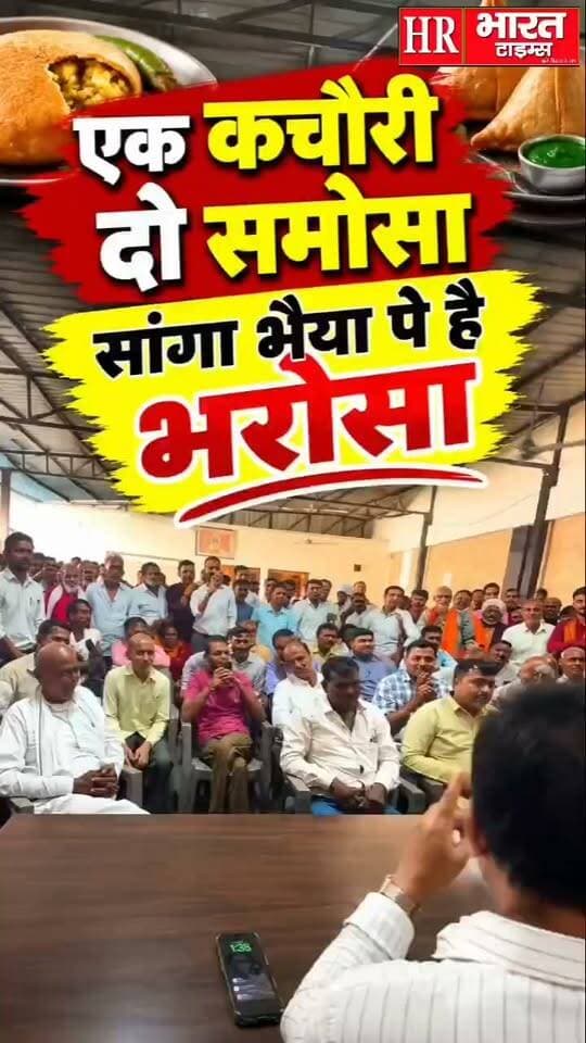 एक कचौरी, दो समोसा सांगा पे है सबका भरोसा