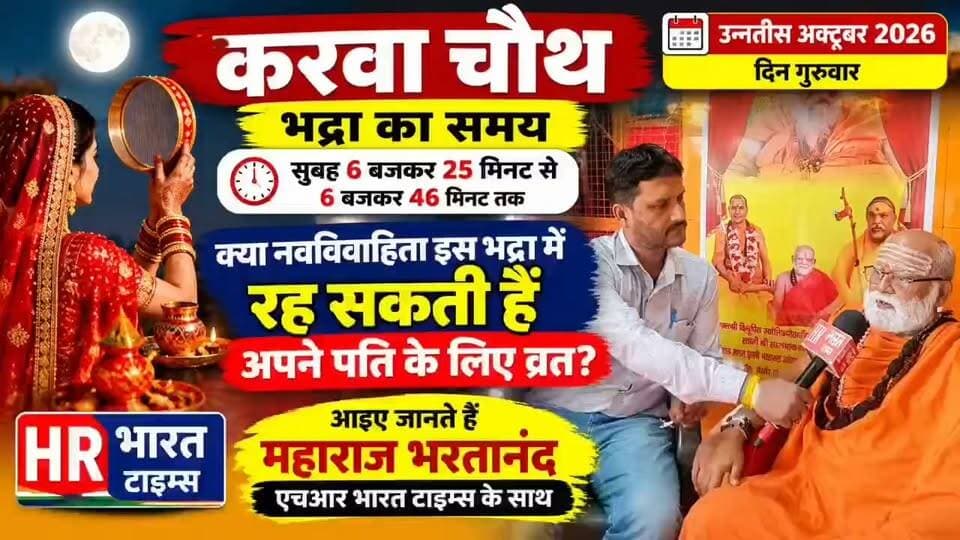 कानपुर नगर। क्या नवविवाहिता रह सकती हैं इस करवाचौथ पर व्रत? आखिर क्या है भद्रा?