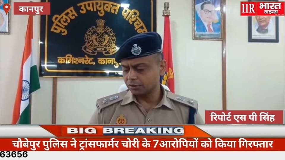 कानपुर नगर। चौबेपुर पुलिस ने ट्रांसफार्मर चोरी के 7 आरोपियों को किया गिरफ्तार