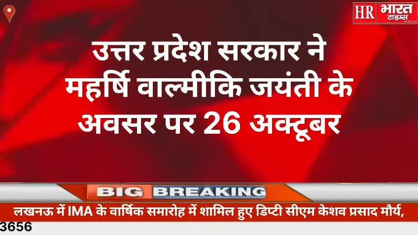 यूपी में 26 अक्टूबर को सार्वजनिक अवकाश घोषित