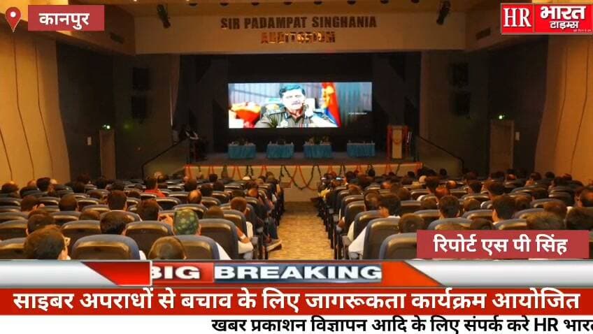 कानपुर नगर। साइबर अपराधों से बचाव के लिए जागरूकता कार्यक्रम आयोजित