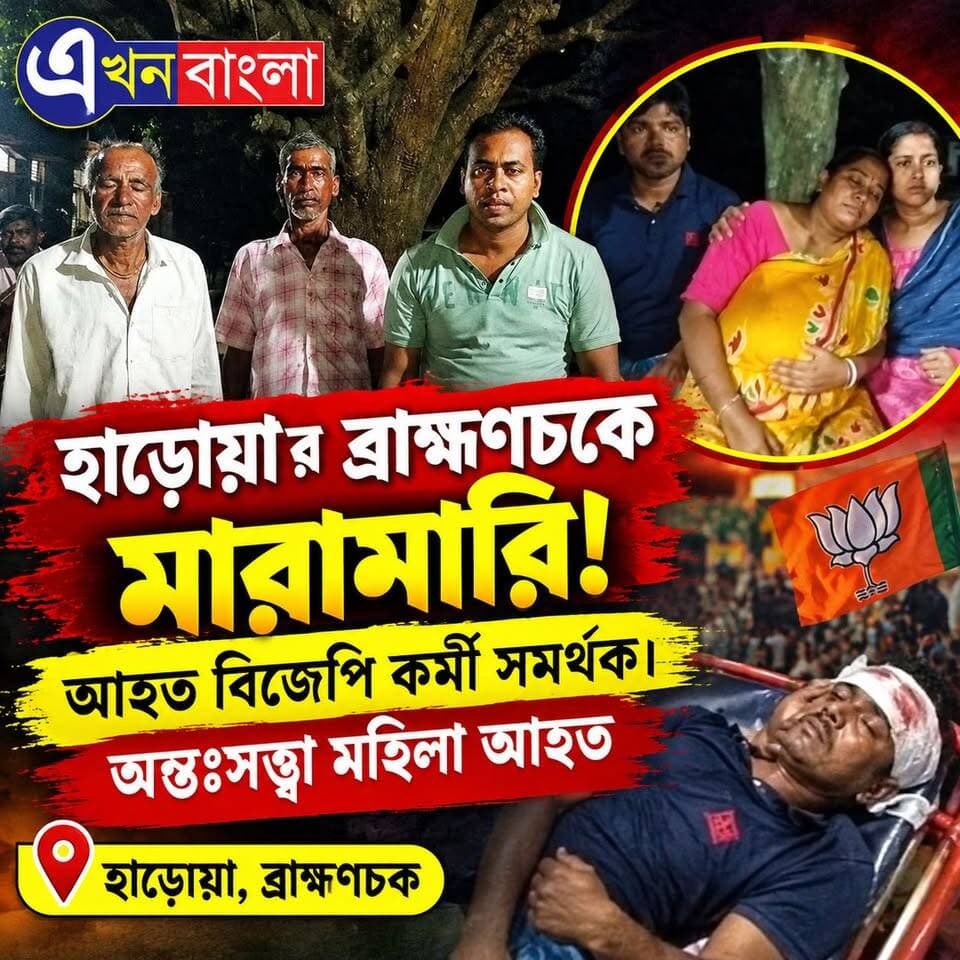 হাড়োয়া'র ব্রাহ্মণচকে মারামারি। আহত
বিজেপি কর্মী সমর্থক।_
#BJP #TMC #HAROA #AkhonBangla #News #Minakhan BJP Minakhan মিনাখাঁ বিধানসভা বিজেপি BJP Basirhat Swapan Mondal
