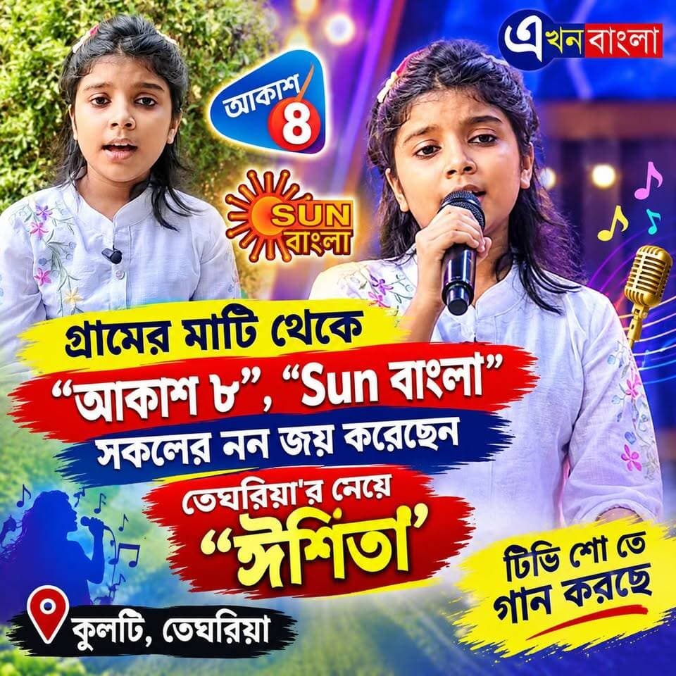 গ্রামের মাটি থেকে "আকাশ ৮", "Sun বাংলা" সকলের
মন জয় করেছেন "তেঘরিয়া'র মেয়ে "ঈশিতা"_
#AkhonBangla #Kulti #Haroa #Minakhan