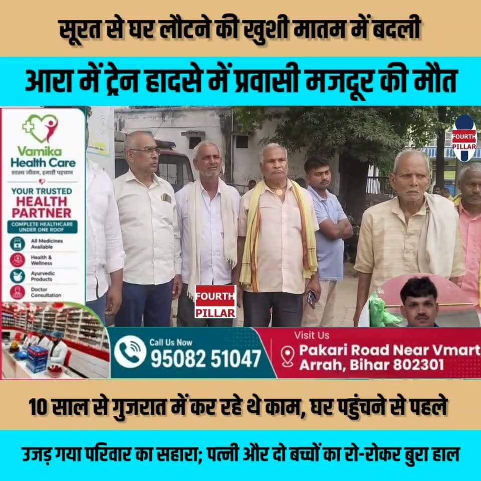 सूरत से घर लौटने की खुशी मातम में बदली, आरा में ट्रेन हादसे में प्रवासी मजदूर की मौत
10 साल से गुजरात में कर रहे थे काम, घर पहुंचने से पहले उजड़ गया परिवार का सहारा; पत्नी और दो बच्चों का रो-रोकर बुरा हाल