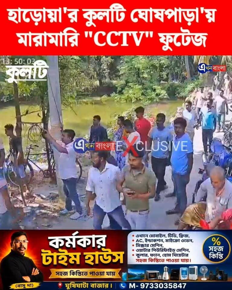 হাড়োয়া'র কুলটি ঘোষপাড়া'য়
মারামারি।_
"CCTV" ফুটেজে ধরা পড়লো পুরো ঘটনা _
#AkhonBangla #News #BreakingNews #Kulti #Haroa #Minakhan #BJP
