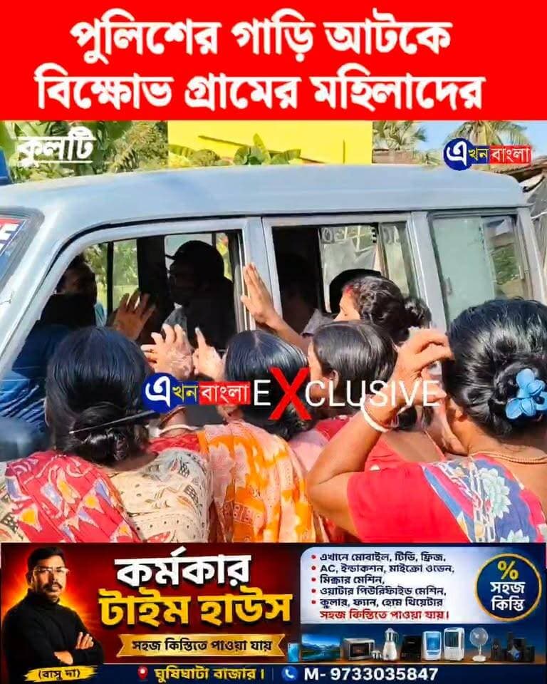 পুলিশের গাড়ি আটকে বিক্ষোভ গ্রামের মহিলাদের।_
#AkhonBangla #Kulti #Haroa #Minakhan #BreakingNews