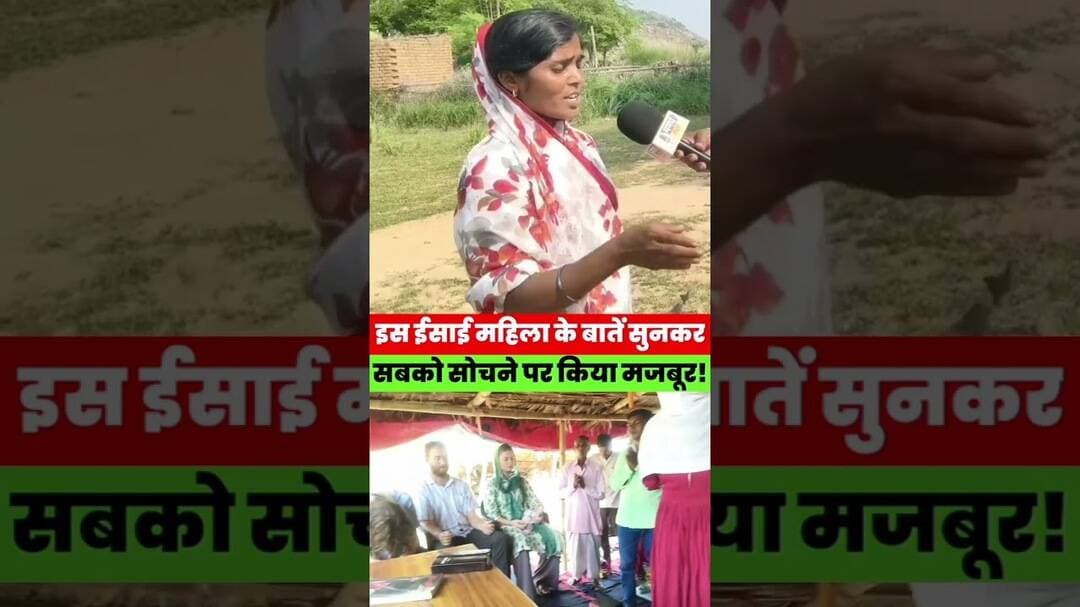 इस ईसाई महिला की बातें सुनकर आप भी सोचने पर मजबूर हो जाएंगे! आखिर ऐसा क्या कहा? #viral #shortvideo