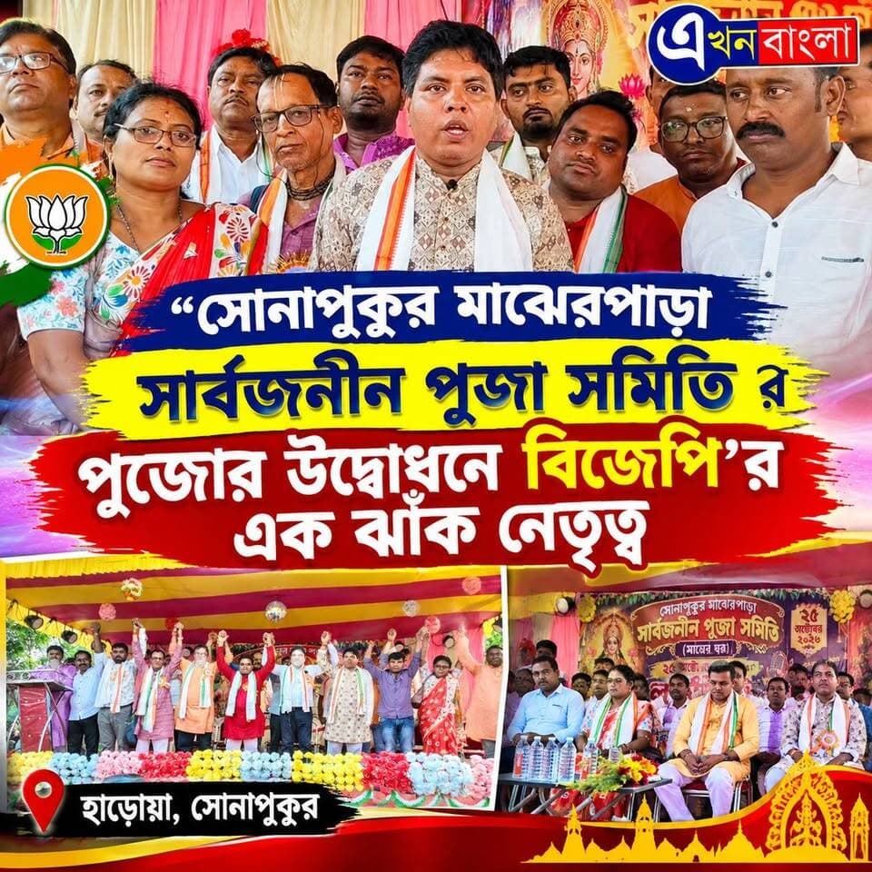 "সোনাপুকুর মাঝেরপাড়া সার্বজনীন পূজা সমিতি" র পূজোর উদ্বোধনে বিজেপি'র এক ঝাঁক নেতৃত্ব_
#BJP #AkhonBangla #Minakhan #Haroa
