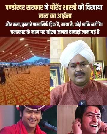 अच्छे आदमियों की न्यूज़, जब बागेश्वर बाबा इतने अच्छे काम कर रहे हैं इस प्रकार की वीडियो नहीं डालना चाहिए
फिलहाल आप क्या कहना चाहते मेरा कमेंट में लिखें
