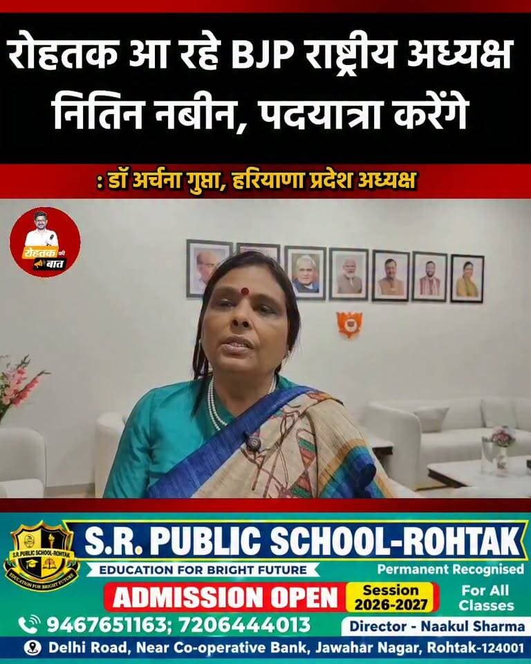 रोहतक आ रहे भाजपा राष्ट्रीय अध्यक्ष नितिन नबीन, कांग्रेस के खिलाफ करेंगे पदयात्रा
