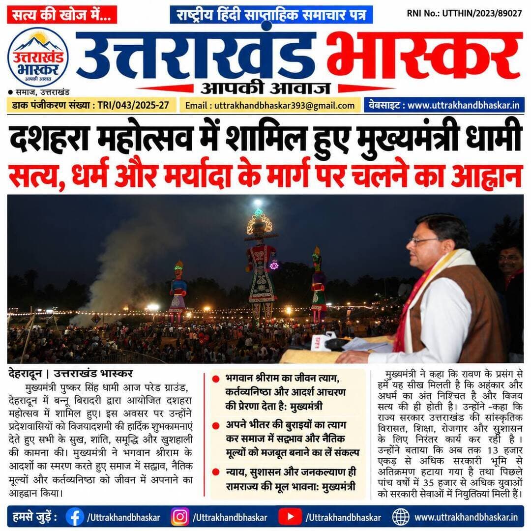 🤝 जनहित की खबर | उत्तराखंड भास्कर, बुद्धवार 21.10.26
समाज से जुड़ा महत्वपूर्ण मुद्दा, 📌 पूरी खबर अख़बार कटिंग में।
🪔🎁 इस दिवाली, आपके कारोबार की होगी खास पहचान!
🌟 उत्तराखंड भास्कर दीपावली विशेष 2026 के साथ अपने व्यापार, दुकान, शोरूम या प्रतिष्ठान को दीजिए अखबार में जगह और ग्राहकों तक पहुँचने का अवसर।
🎁 आकर्षक विज्ञापन कूपन और शानदार उपहार जीतने का मौका!
💥 छोटे बजट से लेकर फुल पेज विज्ञापन तक कई विकल्प।
📞 आज ही फोन करें और अपना दिवाली विज्ञापन कूपन बुक कराएं।
9760314044
📰 उत्तराखंड भास्कर — आपके कारोबार की पहचान, आपके विश्वास का अखबार।