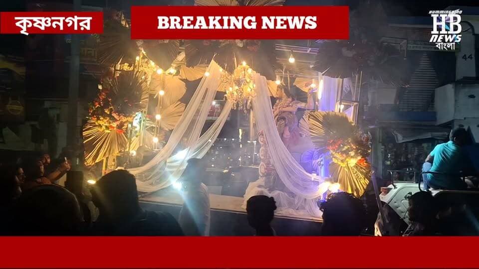 কৃষ্ণনগরে লক্ষ্মীপূজার প্রতিমা নিরঞ্জন এর শোভাযাত্রা দেখুন। কৃষ্ণনগরে এমনিতেই সমস্ত ঠাকুর বড় বড় আকৃতির হয়ে থাকে। তবে বড় আকার হলে কি হবে? প্রতিমার মধ্যে একটা অদ্ভুত রকমের সামঞ্জস্য থাকে। এটাই কৃষ্ণনগরের মৃৎশিল্পীদের বৈশিষ্ট্য। কয়েকটি প্রতিমা নিরঞ্জন এর শোভাযাত্রা দেখানো হলো।
