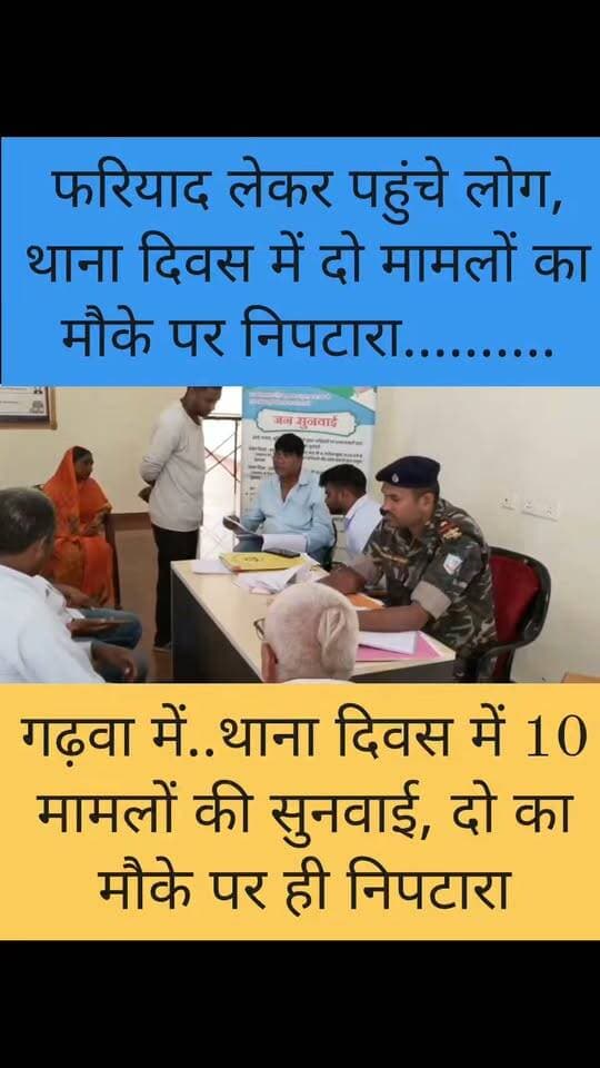 जमीन विवादों पर पुलिस-प्रशासन की पहल, थाना दिवस में दो मामलों का तत्काल निपटारा
#Garhwa #Jharkhand #Chiniya #GarhwaNews #JharkhandNews #LocalNews #BreakingNews