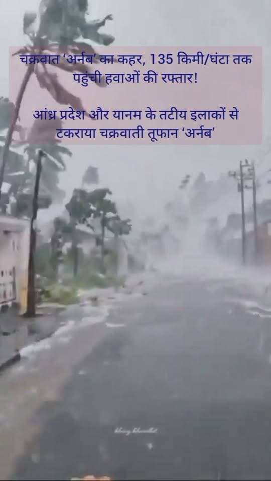 🚨 BREAKING NEWS | चक्रवात ‘अर्नब’ का कहर, 135 किमी/घंटा तक पहुंची हवाओं की रफ्तार!
आंध्र प्रदेश और यानम के तटीय इलाकों से टकराया चक्रवाती तूफान ‘अर्नब’
28 अक्टूबर की सुबह भीषण चक्रवाती तूफान ‘अर्नब’ ने आंध्र प्रदेश और पुडुचेरी के यानम तटीय क्षेत्र में दस्तक दी। भारतीय मौसम विभाग के अनुसार, तूफान के दौरान हवाओं की रफ्तार 125 से 135 किलोमीटर प्रति घंटे तक रही, जबकि झोंके 150 किमी/घंटा तक पहुंचे। तट से टकराने के बाद तूफान कमजोर होकर गंभीर चक्रवाती तूफान में बदल गया। तटीय इलाकों में भारी बारिश, पेड़ उखड़ने और बिजली आपूर्ति बाधित होने की खबरें हैं।
लोगों से अपील है कि प्रशासन और मौसम विभाग की एडवाइजरी का पालन करें तथा सुरक्षित स्थानों पर रहें।
Public maharajganj
#CycloneArnab #BreakingNews #AndhraPradesh #Puducherry #WeatherUpdate #PublicMaharajganj
